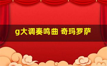 g大调奏鸣曲 奇玛罗萨